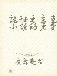 诡秘之主克莱恩小说的免费阅读