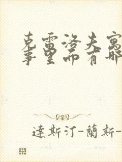 克雷洛夫寓言故事里面有哪些