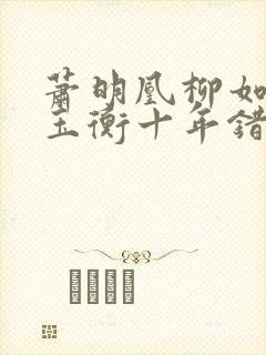 萧明凰柳如烟谢玉衡十年错爱