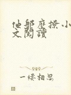 他那么撩小说全文阅读