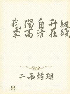 我独自升级第二季高清在线观看