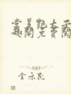 当美艳太子被笔趣阁免费阅读