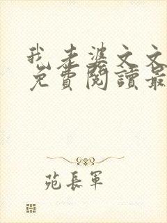 我老婆文文小说免费阅读最新章节