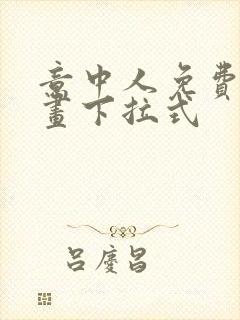 意中人免费看漫画下拉式