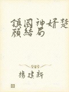 镇国神婿楚尘宋颜结局