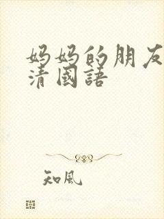妈妈的朋友4高清国语