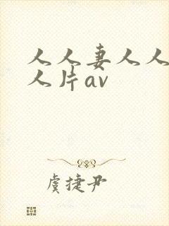 人人妻人人妻人人片av封面