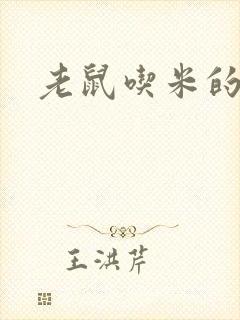 老鼠吃米的故事