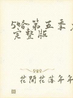 5哈第五季免费完整版封面