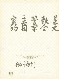 家主管教美人们的日常全文阅读