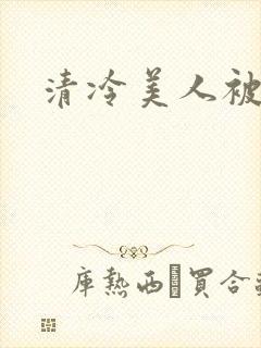 清冷美人被爆封面
