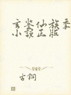 玄鉴仙族季越人小说正版封面