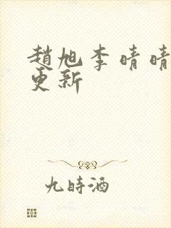 赵旭李晴晴小说更新封面