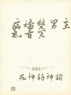 病娇双男主一口气看完