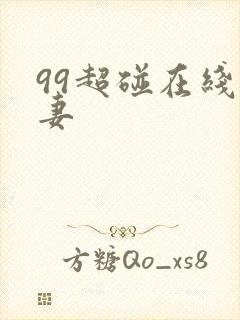 99超碰在线人妻封面