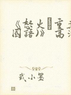 《怒火·重案(国语)》 高清