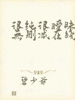 很纯很暧昧漫画无删减在线阅读免费