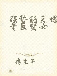 强势的天蝎男只爱巨蟹女