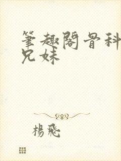 笔趣阁骨科父女兄妹封面