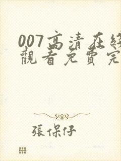 007高清在线观看免费完整版电影