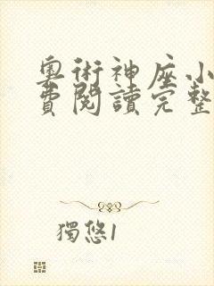 奥术神座小说免费阅读完整版