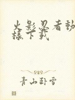 火影忍者动漫怎样下载封面