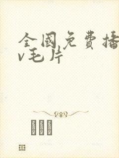 全国免费播放av毛片