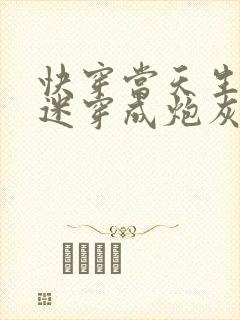 快穿当天生万人迷穿成炮灰后