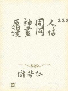 原神同人***漫画网站