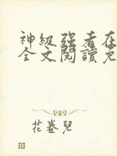 神级强者在都市全文阅读免费