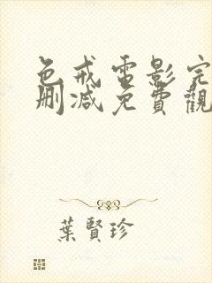 色戒电影完整未删减免费观看高清封面