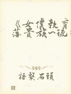 《女仆教育~没落贵族~琉璃川》