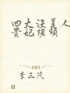 四大没美人之杨贵妃视频