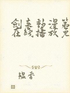 剑来动漫第二季在线播放免费观看封面