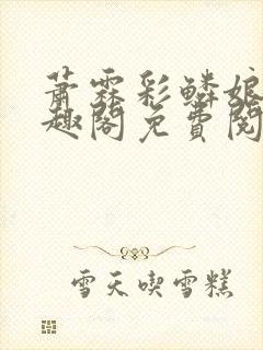 萧霖彩鳞娘亲笔趣阁免费阅读笔趣阁