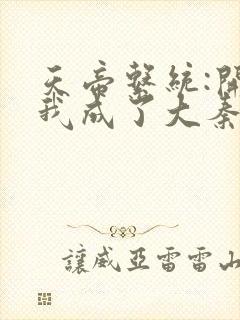 天帝系统:开局我成了大秦帝皇小说txt