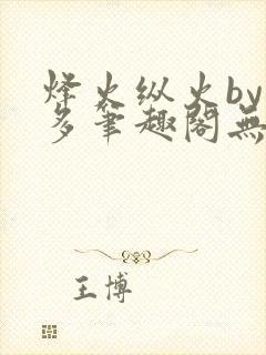 烽火纵火by夏多笔趣阁无弹窗