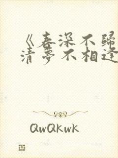 《春深不归客,清梦不相逢》免费