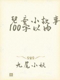 儿童小故事短篇100字以内封面