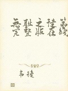 无耻之徒第5季完整版在线观看