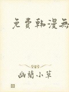 免费韩漫无删减