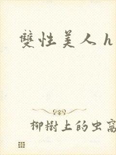 双性美人 h文封面