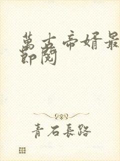 万古帝婿最新章节阅