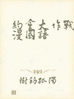 约会大作战1动漫国语