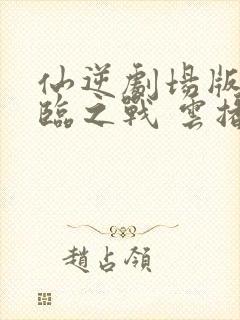 仙逆剧场版:神临之战 云播封面