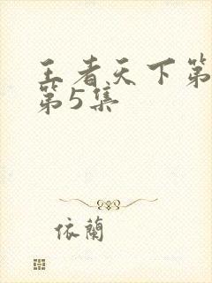 王者天下第三季第5集封面