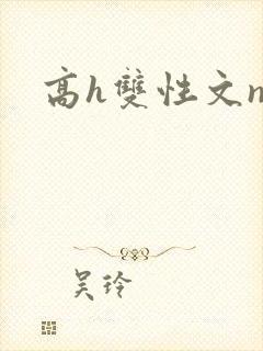 高h双性文np