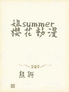 姐summer樱花动漫
