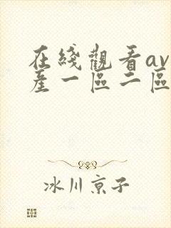 在线观看av国产一区二区