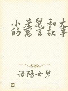 小老鼠和大狮子的寓言故事封面